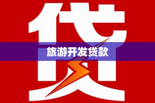 长治旅游开发贷款