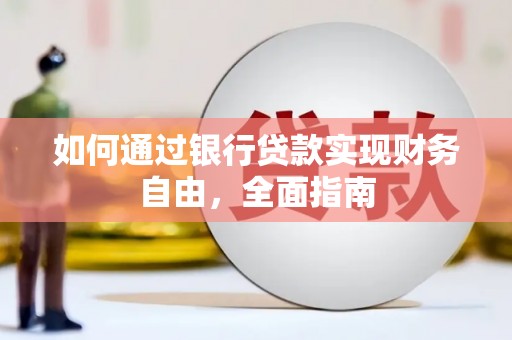 长治如何通过银行贷款实现财务自由，全面指南