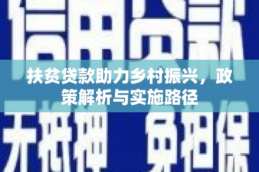 长治扶贫贷款助力乡村振兴，政策解析与实施路径