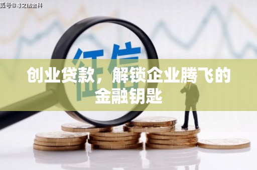 长治创业贷款，解锁企业腾飞的金融钥匙