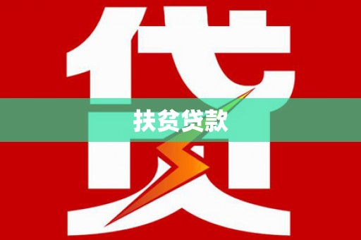 长治扶贫贷款