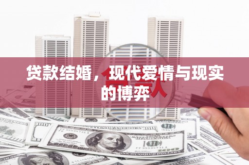 长治贷款结婚，现代爱情与现实的博弈