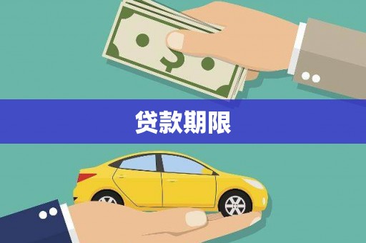 长治贷款期限