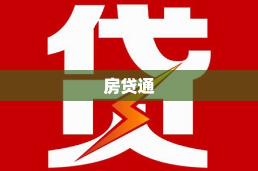 长治房贷通