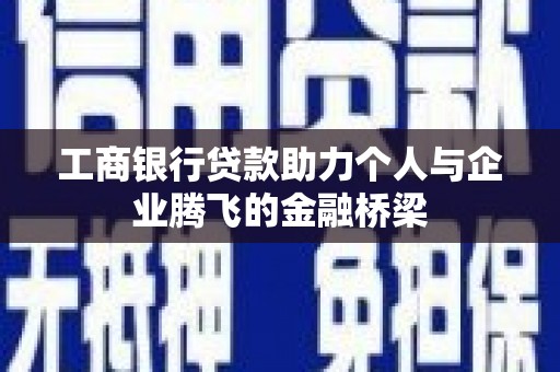 长治工商银行贷款助力个人与企业腾飞的金融桥梁