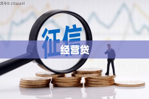 长治经营贷