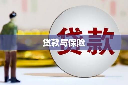 长治贷款与保险