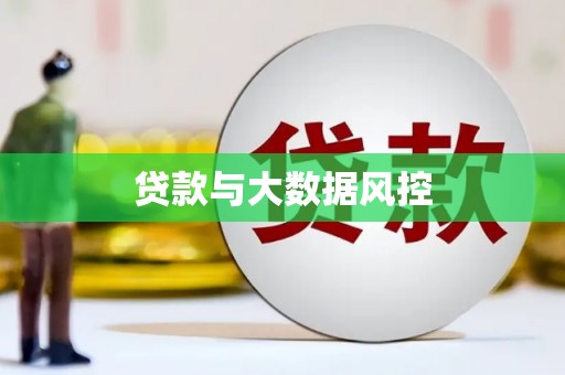 长治贷款与大数据风控