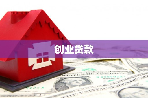 长治创业贷款