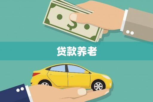 长治贷款养老