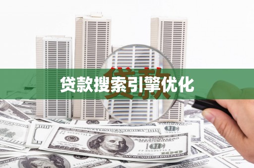长治贷款搜索引擎优化