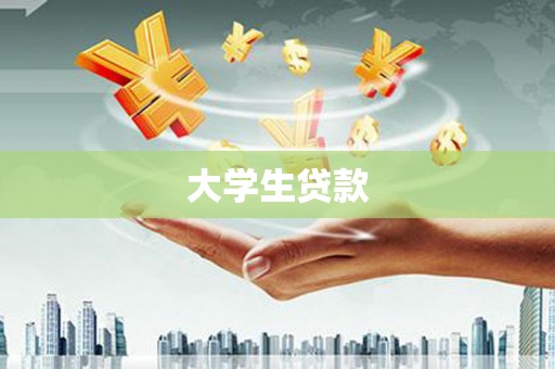 长治大学生贷款