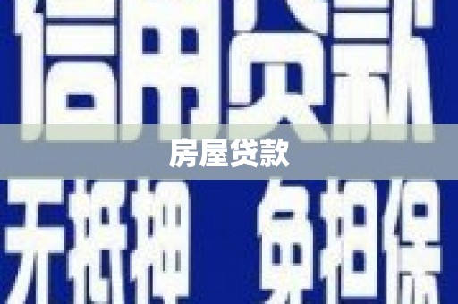 长治房屋贷款