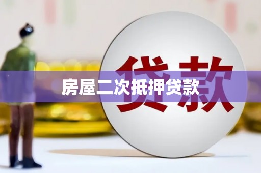长治房屋二次抵押贷款