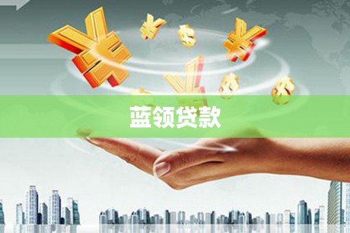 长治蓝领贷款