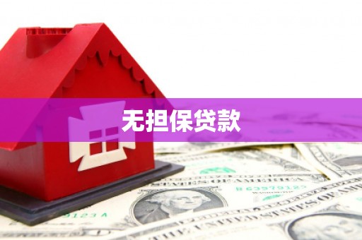 长治无担保贷款