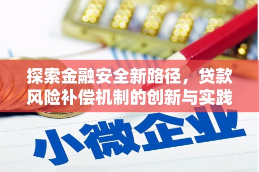长治探索金融安全新路径，贷款风险补偿机制的创新与实践