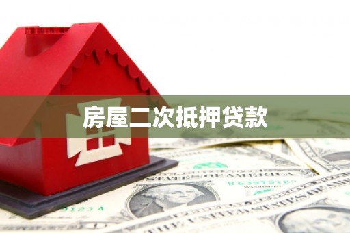 长治房屋二次抵押贷款