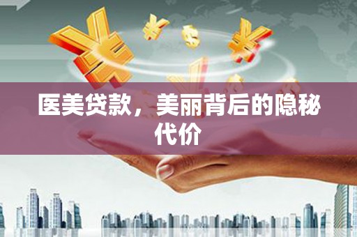 长治医美贷款，美丽背后的隐秘代价