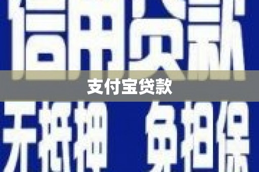 长治支付宝贷款
