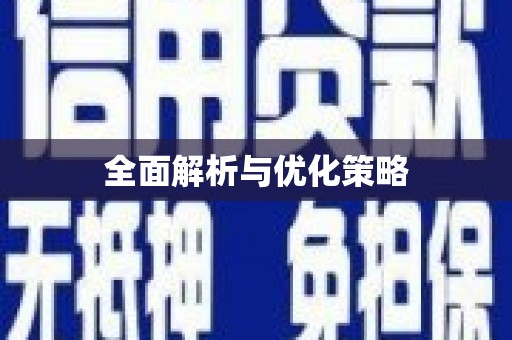 长治全面解析与优化策略