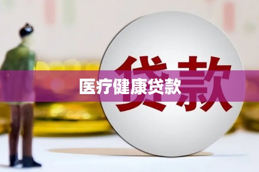长治医疗健康贷款