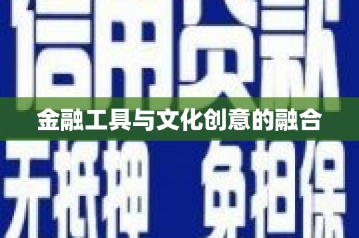 长治金融工具与文化创意的融合
