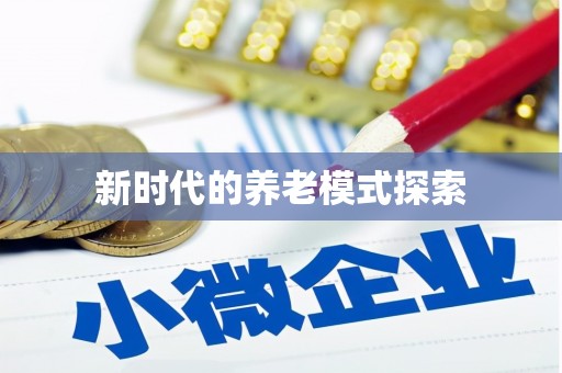 长治新时代的养老模式探索