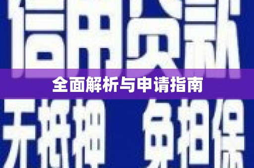 长治全面解析与申请指南