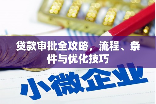 长治贷款审批全攻略，流程、条件与优化技巧