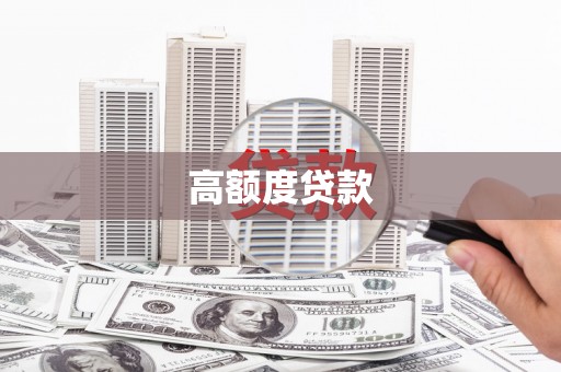 长治高额度贷款