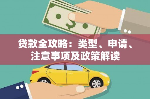 长治贷款全攻略：类型、申请、注意事项及政策解读