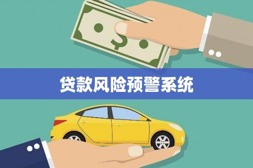 长治贷款风险预警系统